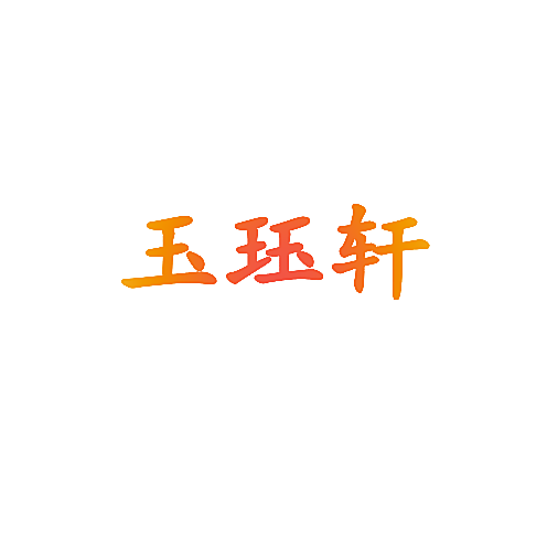 玉珏轩