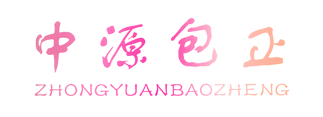 中源包正