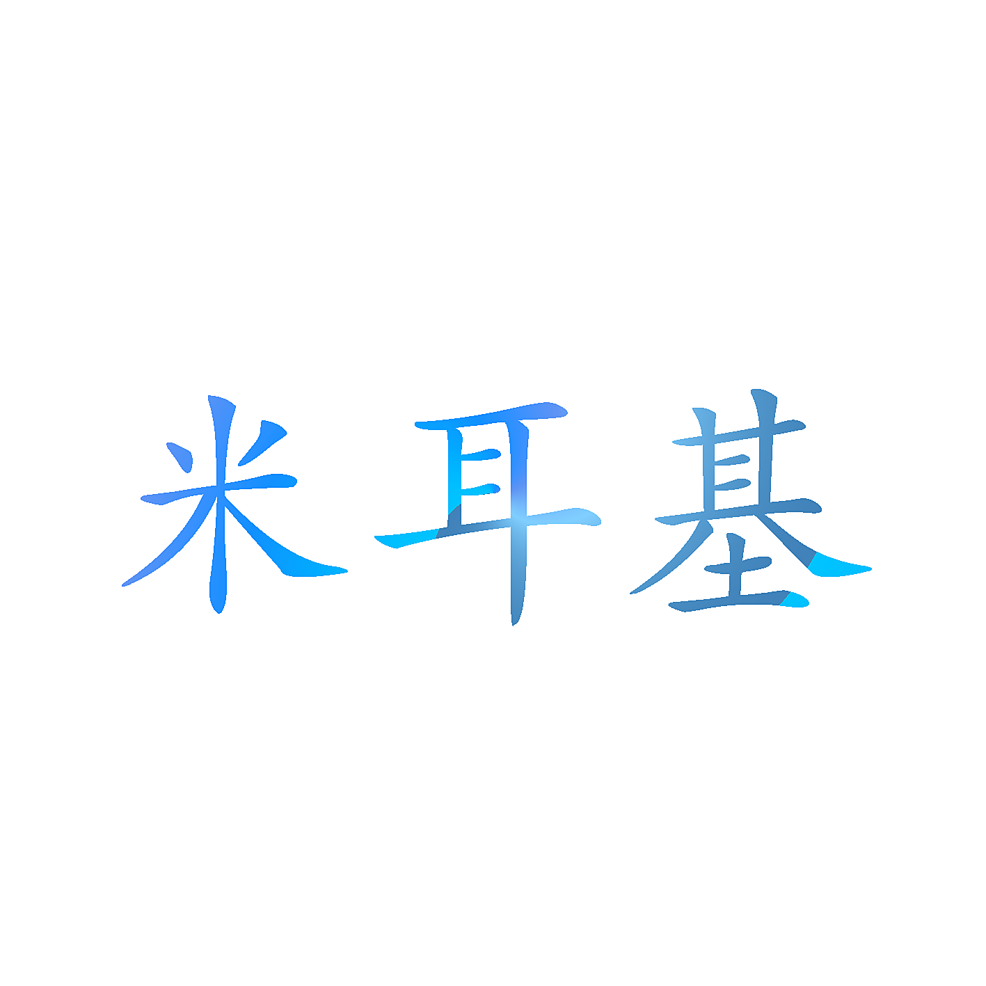 米耳基