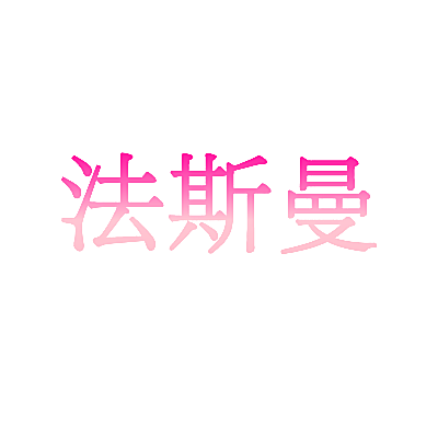 法斯曼