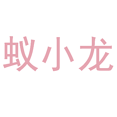 蚁小龙