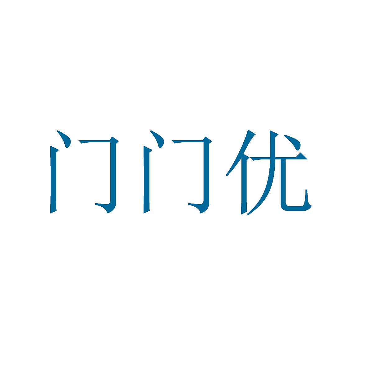 门门优