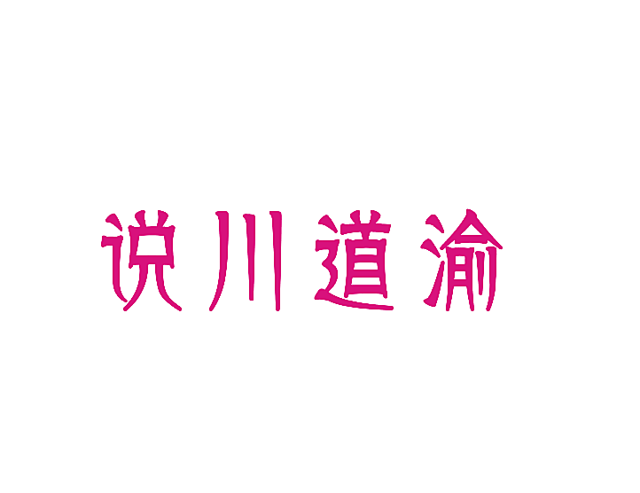 说川道渝