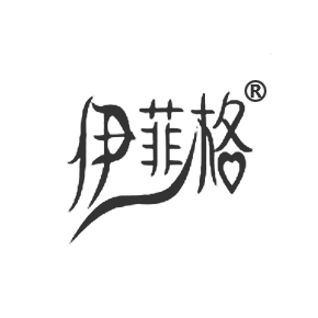 伊菲格