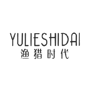 渔猎时代yulieshidai