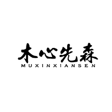 木心先森muxinxiansen